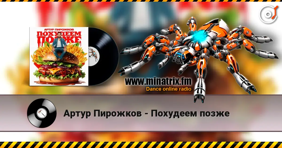 Артур Пирожков - Похудеем позже слушать онлайн в высоком качестве | Minatrix.FM