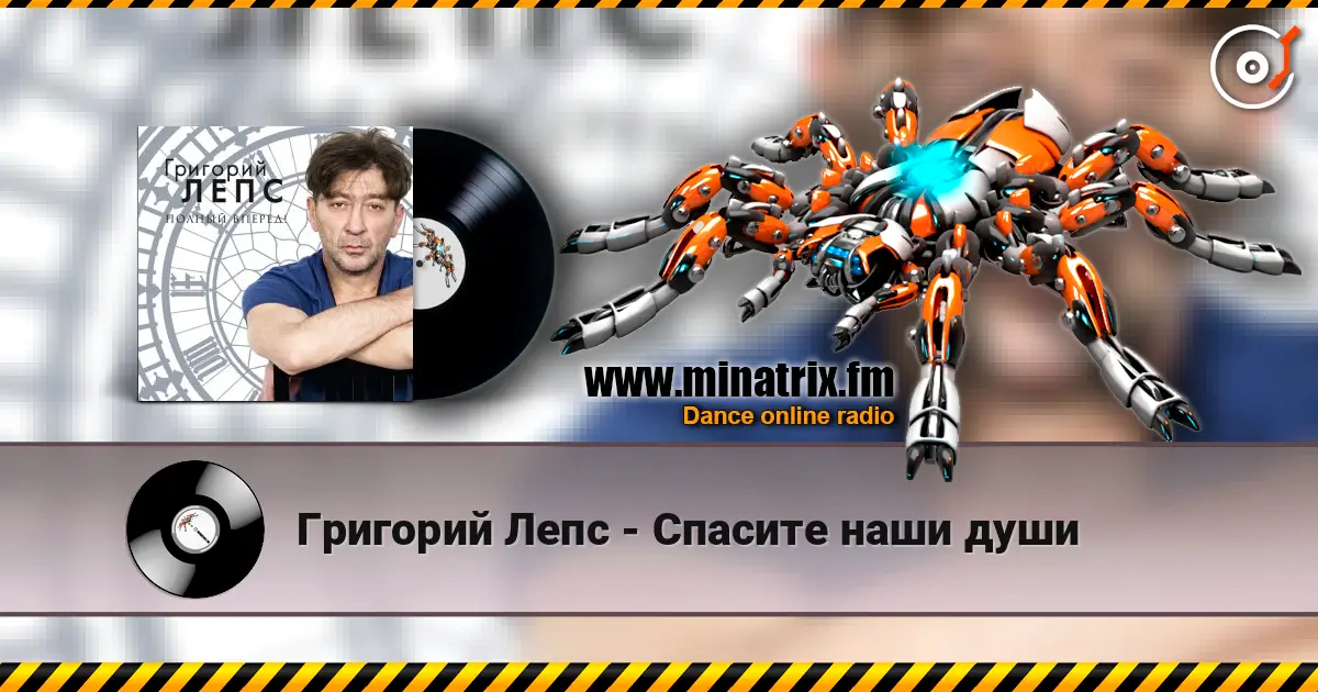 Григорий Лепс - Спасите наши души слушать онлайн в высоком качестве | Minatrix.FM