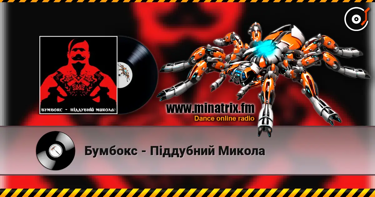 Бумбокс - Піддубний Микола слушать онлайн в высоком качестве | Minatrix.FM