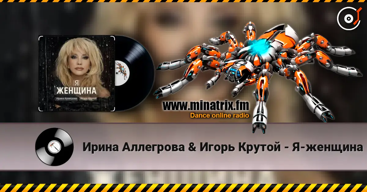 Ирина Аллегрова & Игорь Крутой - Я-женщина слушать онлайн в высоком качестве | Minatrix.FM
