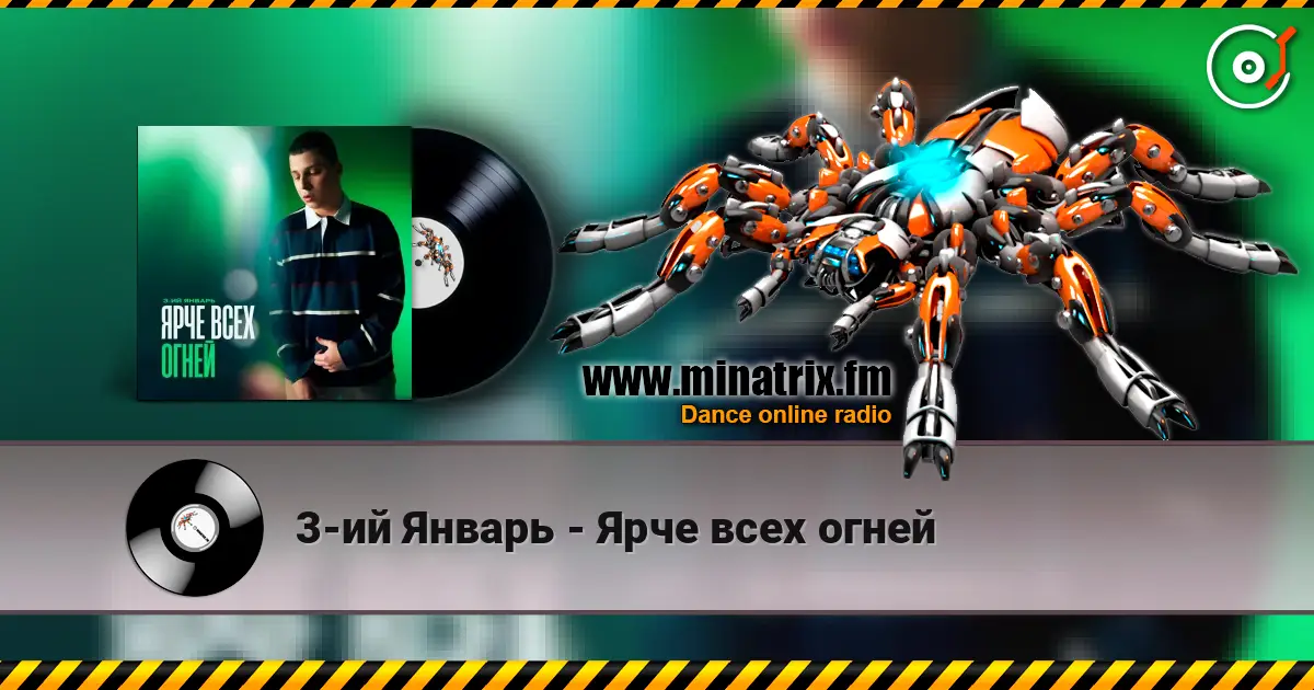 3-ий Январь - Ярче всех огней слушать онлайн в высоком качестве | Minatrix.FM