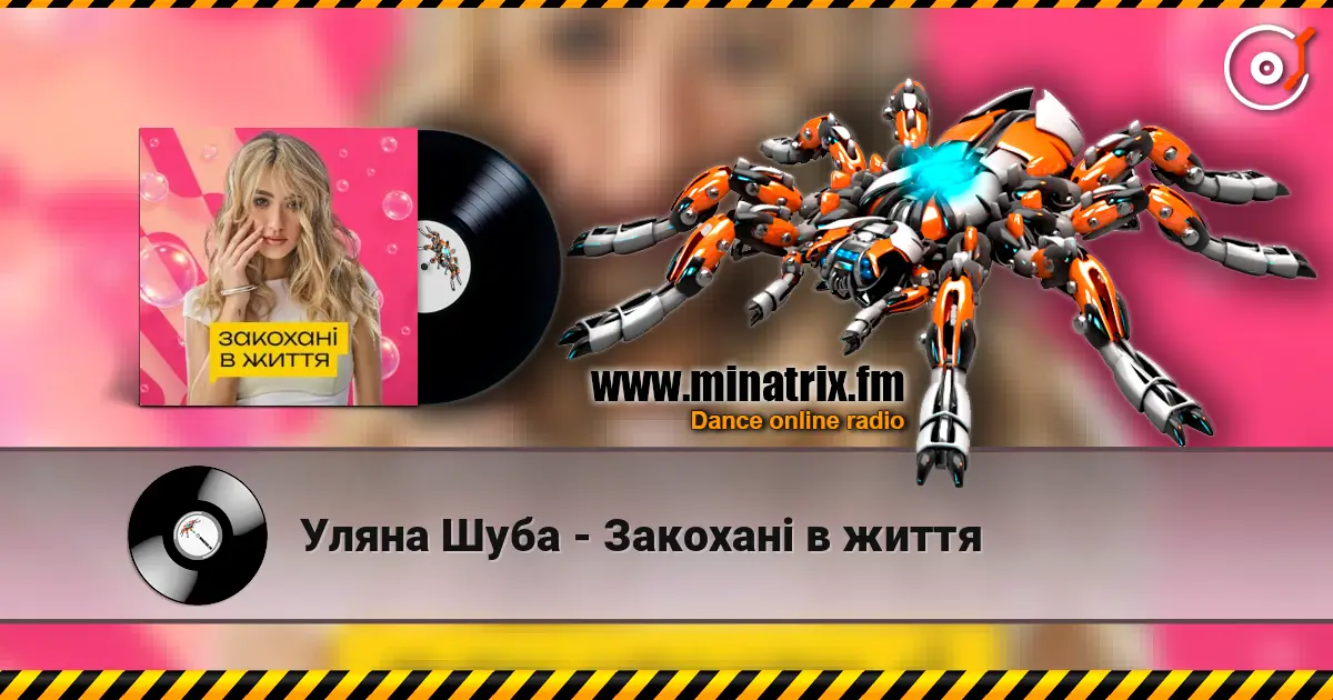 Уляна Шуба - Закохані в життя слушать онлайн в высоком качестве | Minatrix.FM