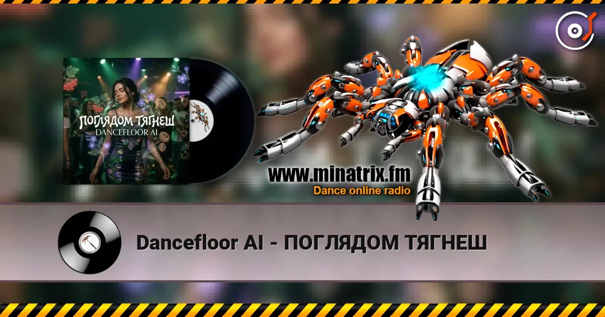 Dancefloor AI - ПОГЛЯДОМ ТЯГНЕШ слушать онлайн в высоком качестве | Minatrix.FM