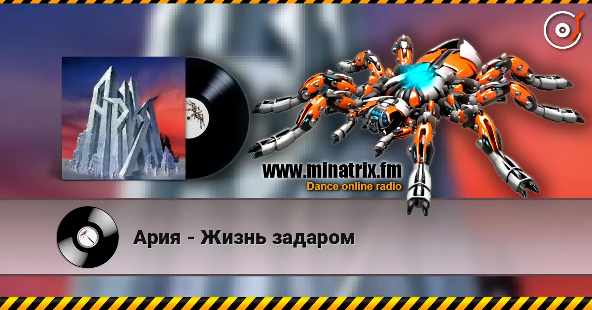Ария - Жизнь задаром слушать онлайн в высоком качестве | Minatrix.FM