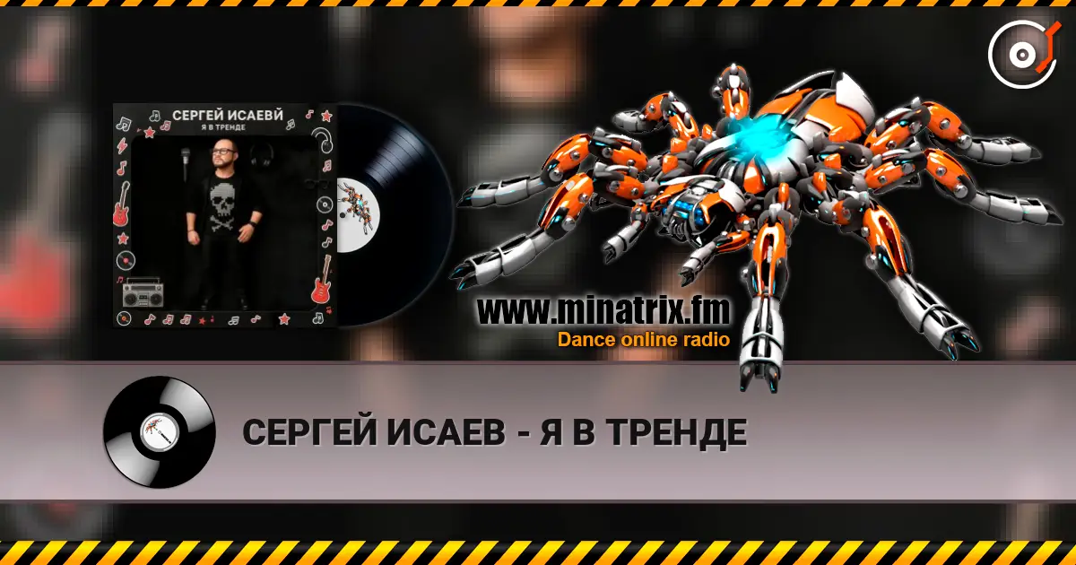 СЕРГЕЙ ИСАЕВ - Я В ТРЕНДЕ слушать онлайн в высоком качестве | Minatrix.FM