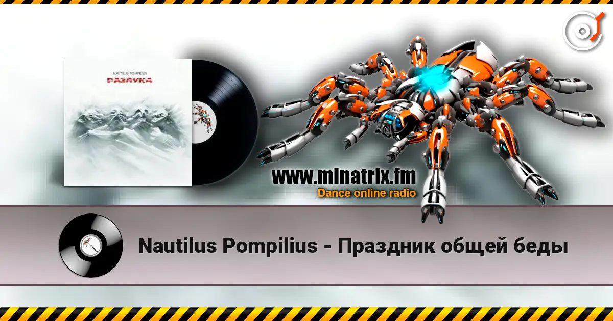 Nautilus Pompilius - Праздник общей беды escuchar en línea en alta calidad | Minatrix.FM