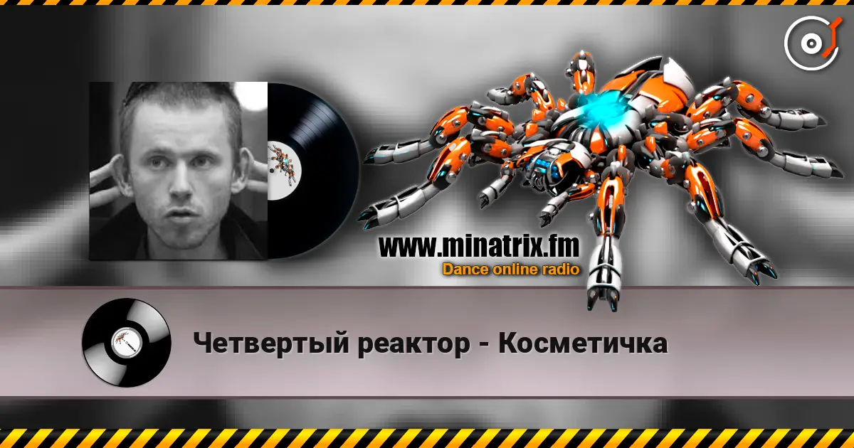 Четвертый реактор - Косметичка слушать онлайн в высоком качестве | Minatrix.FM