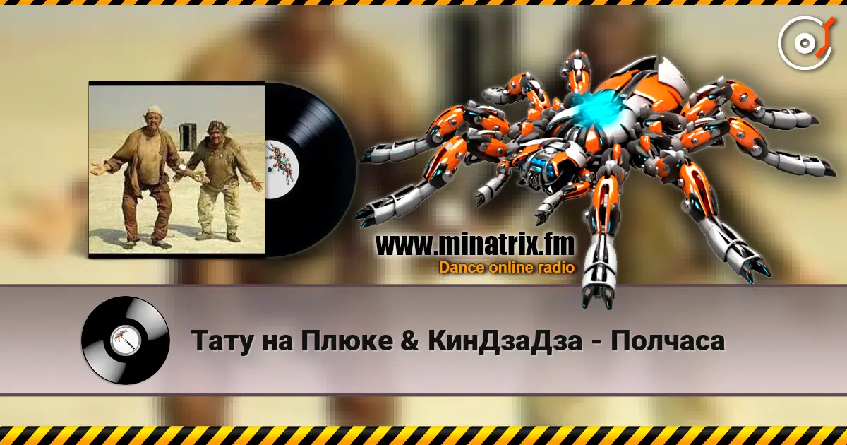 Тату на Плюке & КинДзаДза - Полчаса слушать онлайн в высоком качестве | Minatrix.FM