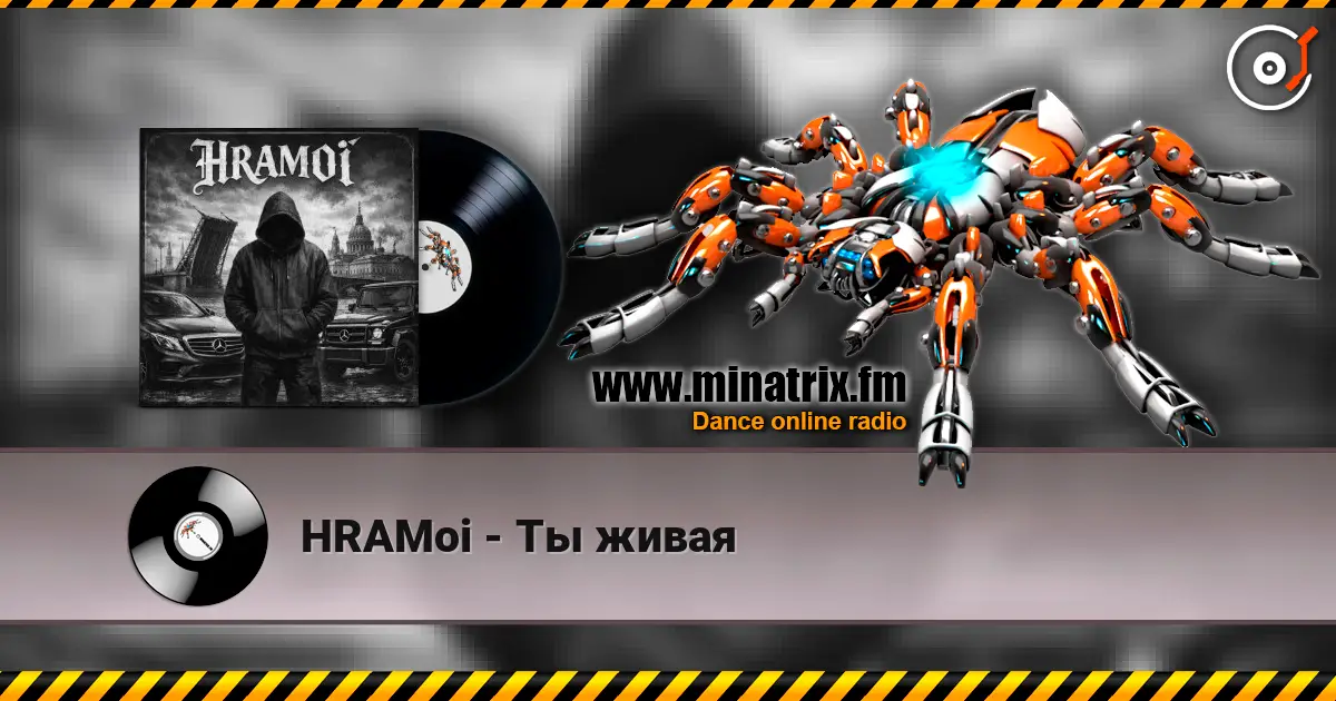HRAMoi - Ты живая слухати онлайн у високій якості | Minatrix.FM