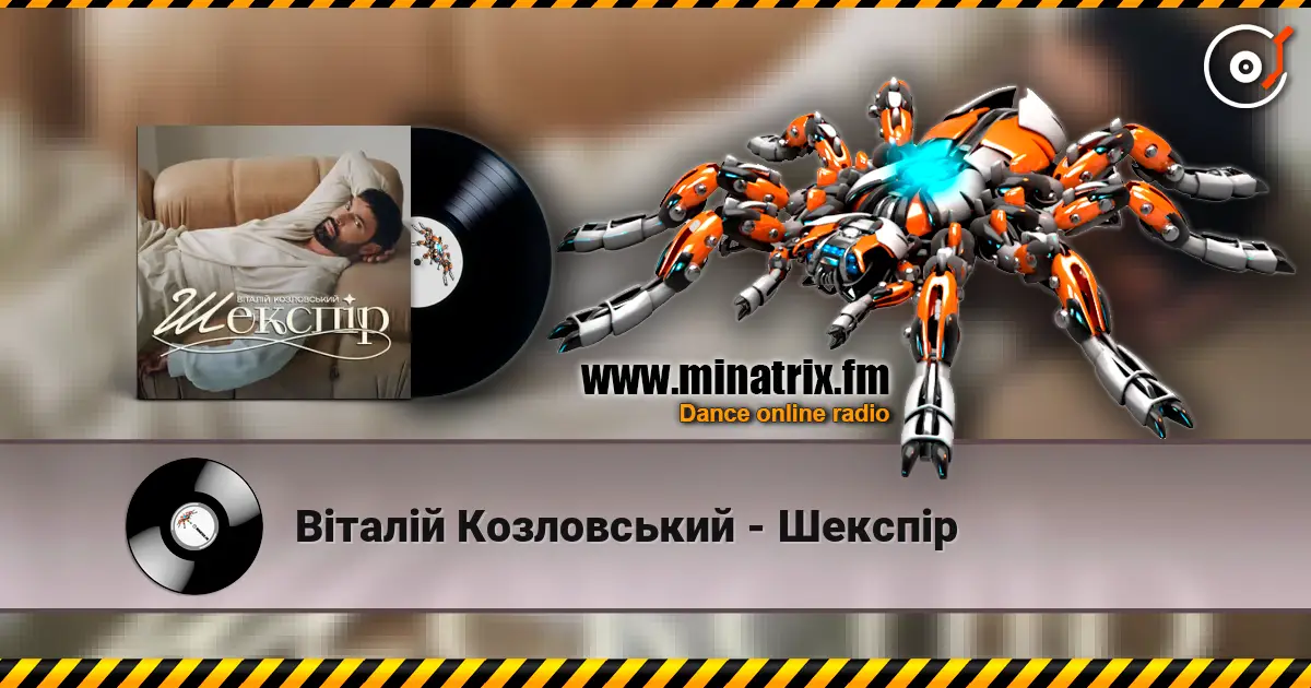 Віталій Козловський - Шекспір слушать онлайн в высоком качестве | Minatrix.FM