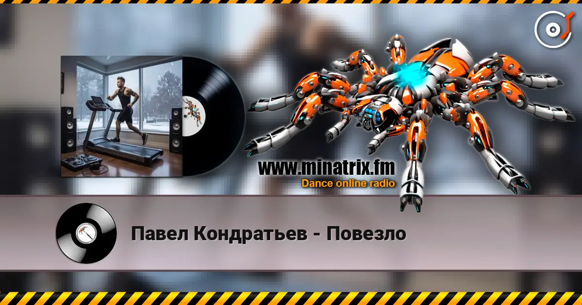 Павел Кондратьев - Повезло слушать онлайн в высоком качестве | Minatrix.FM