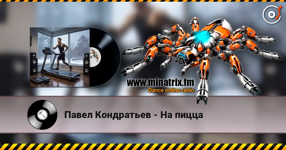 Павел Кондратьев - На пицца 在线收听高音质 | Minatrix.FM
