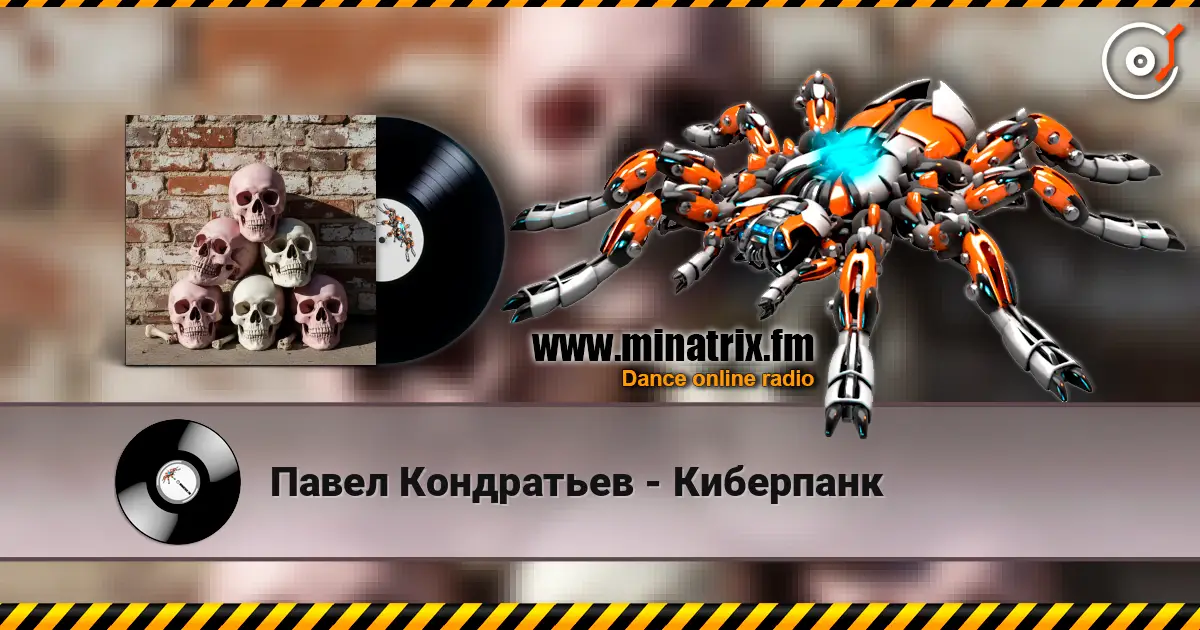 Павел Кондратьев - Киберпанк слухати онлайн у високій якості | Minatrix.FM