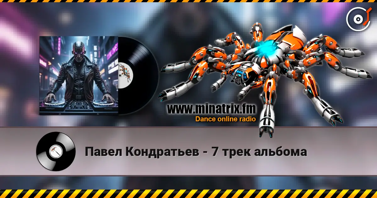 Павел Кондратьев - 7 трек альбома 在线收听高音质 | Minatrix.FM