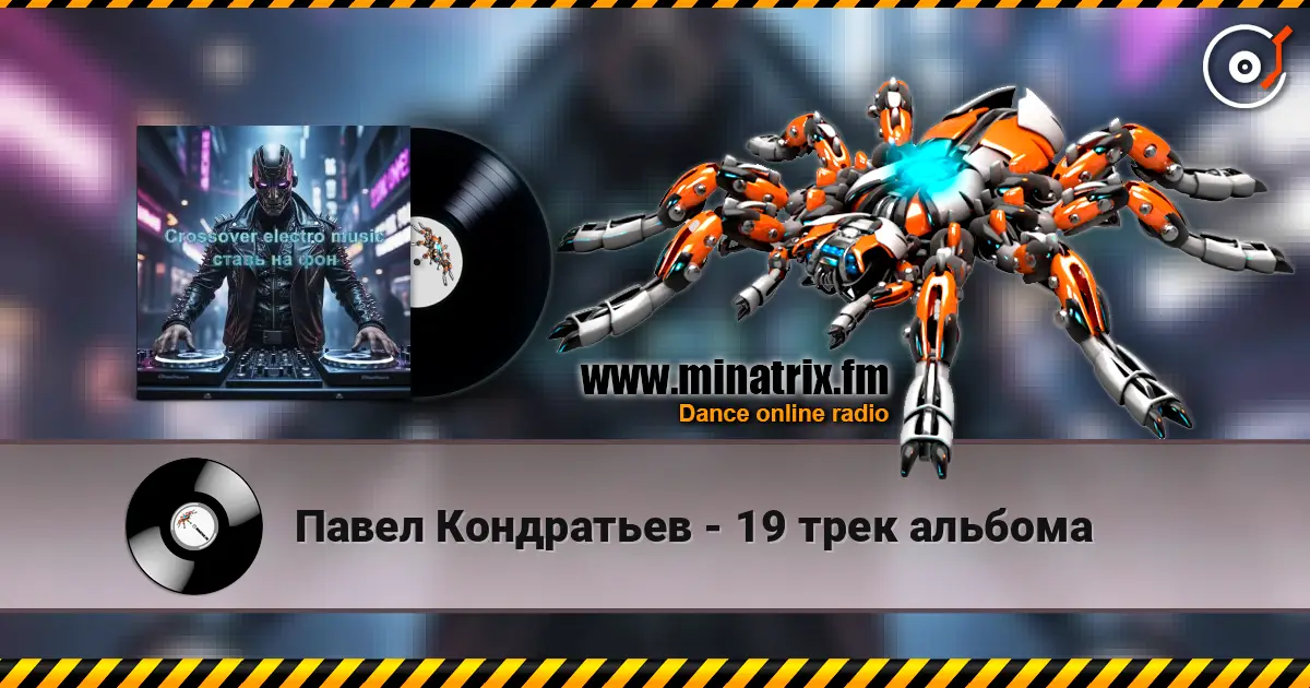 Павел Кондратьев - 19 трек альбома 在线收听高音质 | Minatrix.FM