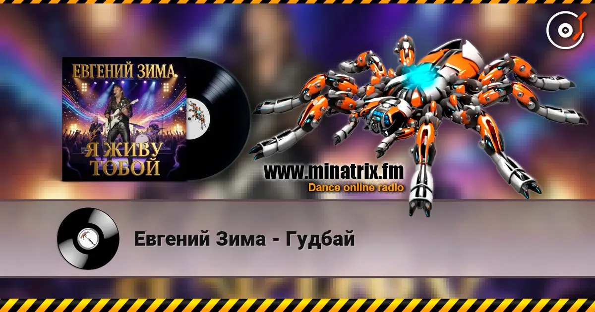 Евгений Зима - Гудбай слушать онлайн в высоком качестве | Minatrix.FM