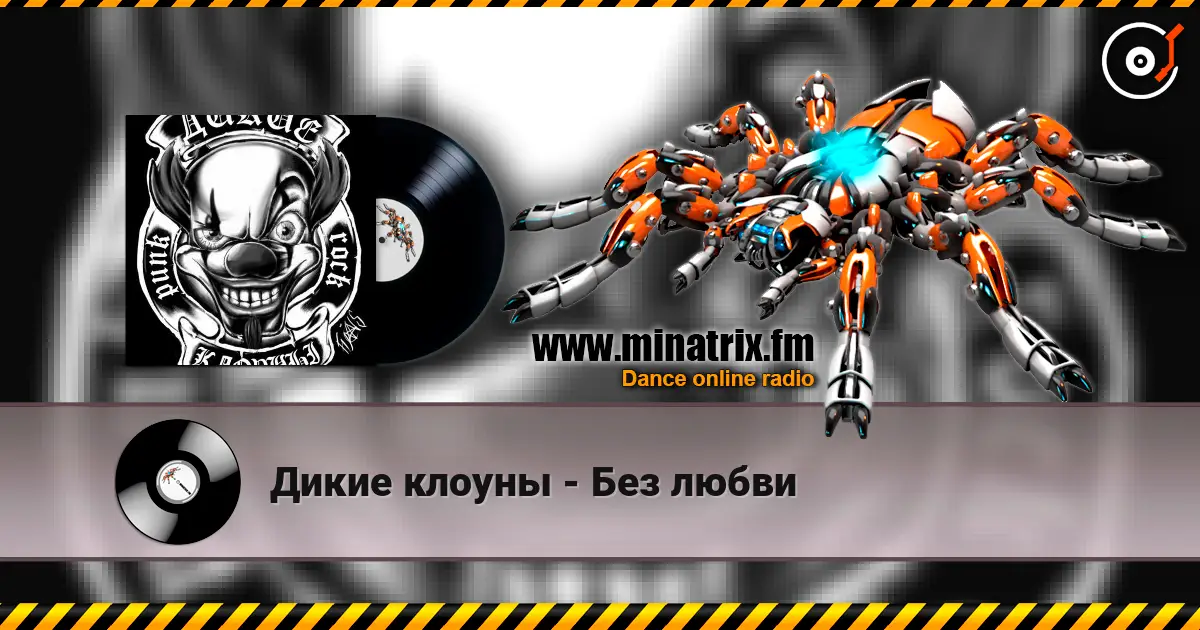 Дикие клоуны - Без любви слушать онлайн в высоком качестве | Minatrix.FM