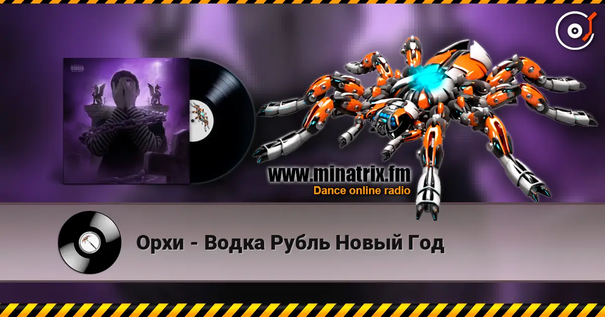Орхи - Водка Рубль Новый Год слушать онлайн в высоком качестве | Minatrix.FM