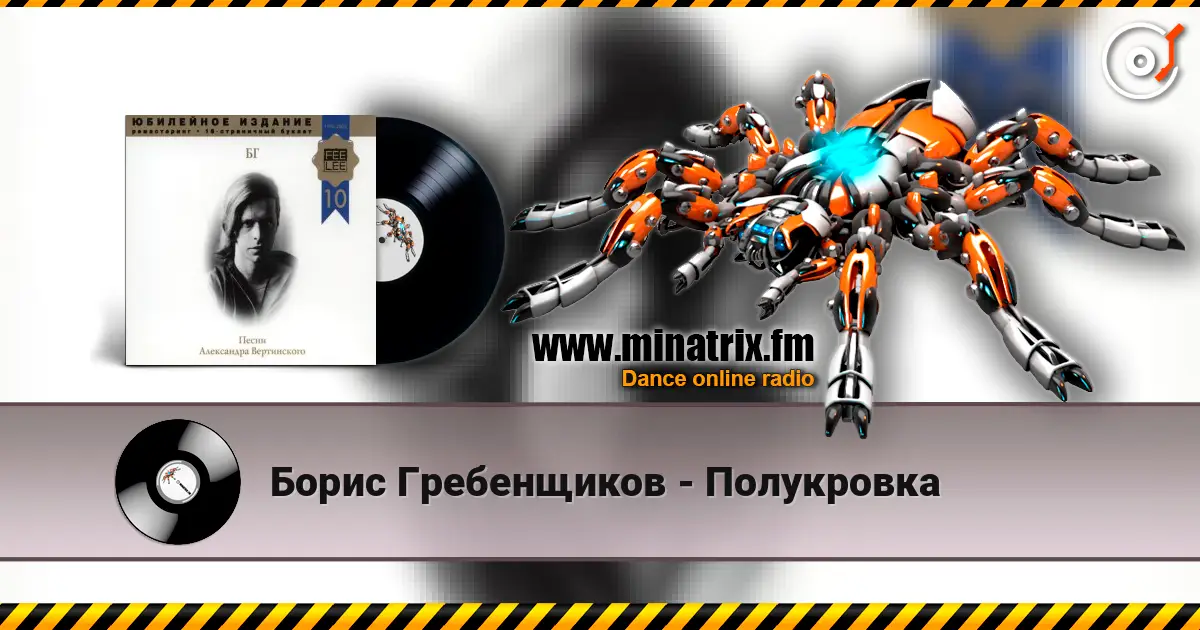 Борис Гребенщиков - Полукровка слушать онлайн в высоком качестве | Minatrix.FM
