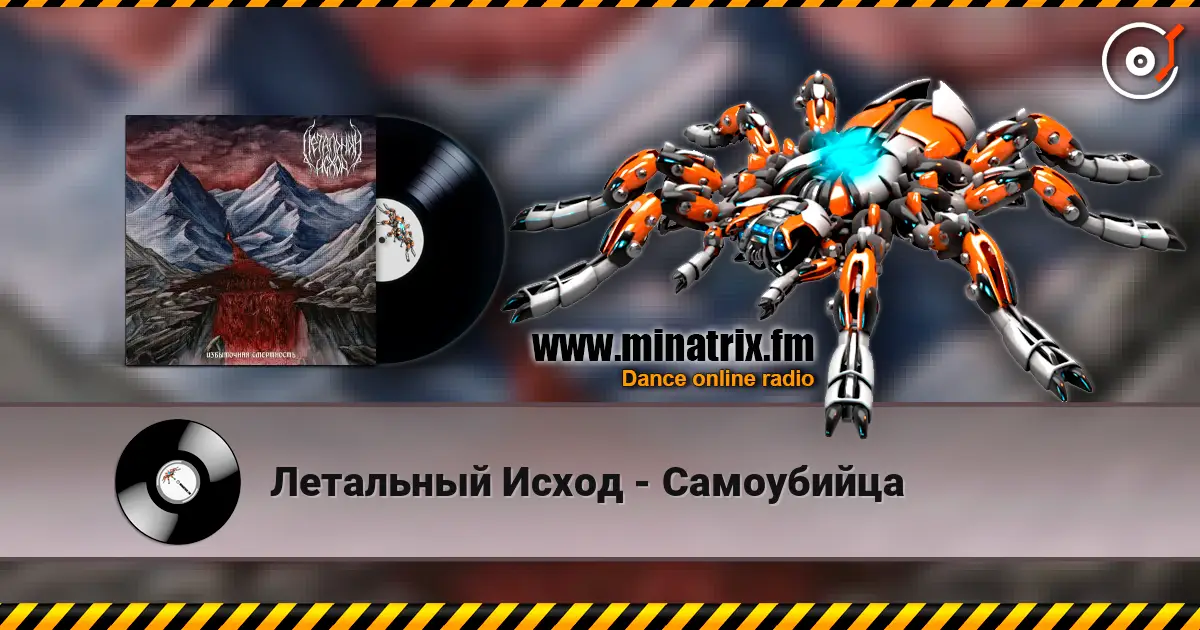 Летальный Исход - Самоубийца слушать онлайн в высоком качестве | Minatrix.FM