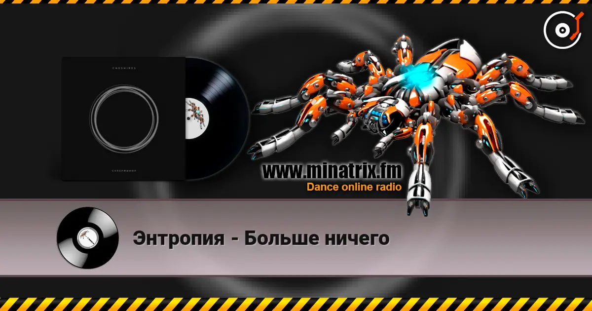 Энтропия - Больше ничего слушать онлайн в высоком качестве | Minatrix.FM