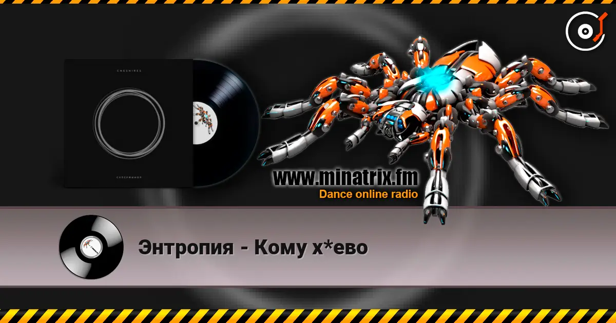 Энтропия - Кому х*ево слушать онлайн в высоком качестве | Minatrix.FM