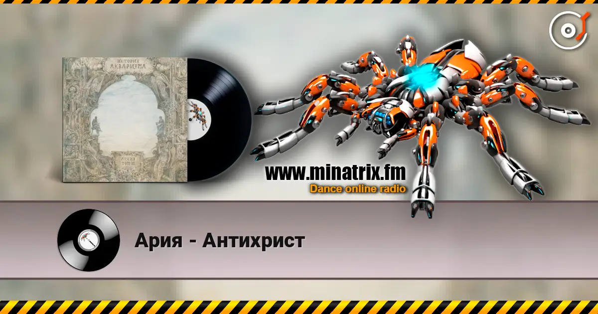 Ария - Антихрист слушать онлайн в высоком качестве | Minatrix.FM