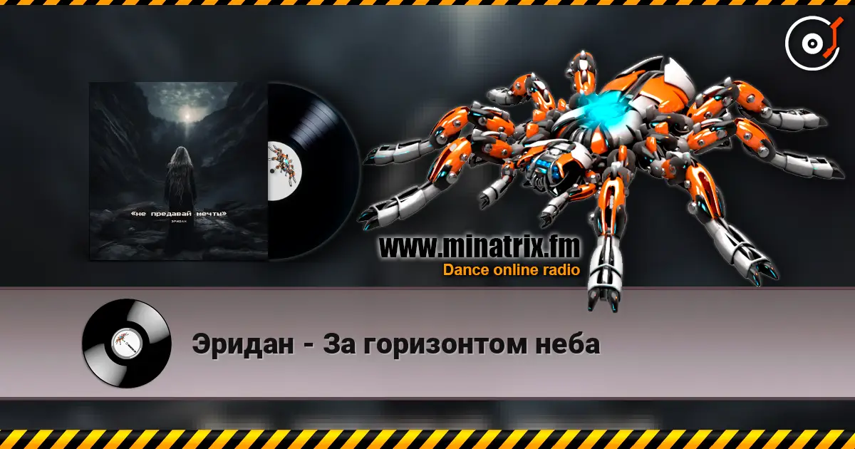Эридан - За горизонтом неба слушать онлайн в высоком качестве | Minatrix.FM