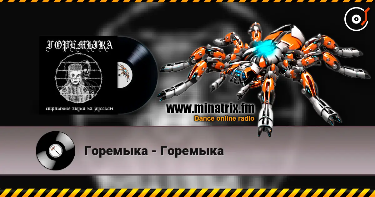 Горемыка - Горемыка 在线收听高音质 | Minatrix.FM