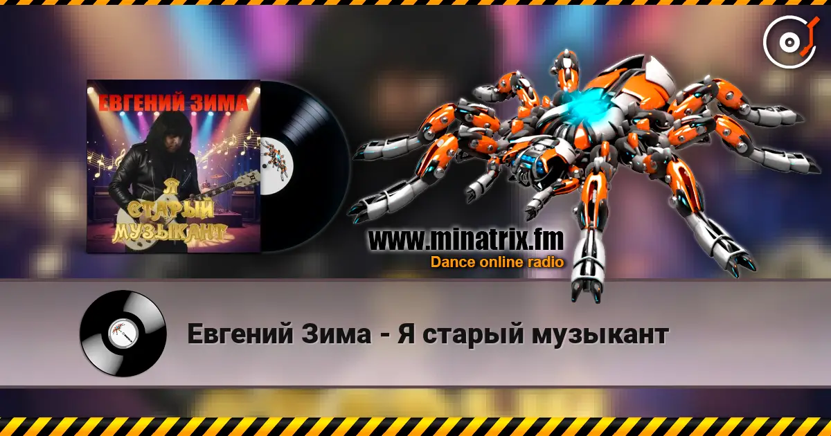 Евгений Зима - Я старый музыкант слушать онлайн в высоком качестве | Minatrix.FM