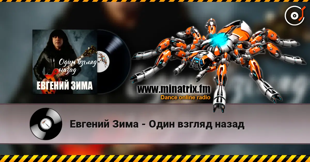 Евгений Зима - Один взгляд назад слушать онлайн в высоком качестве | Minatrix.FM