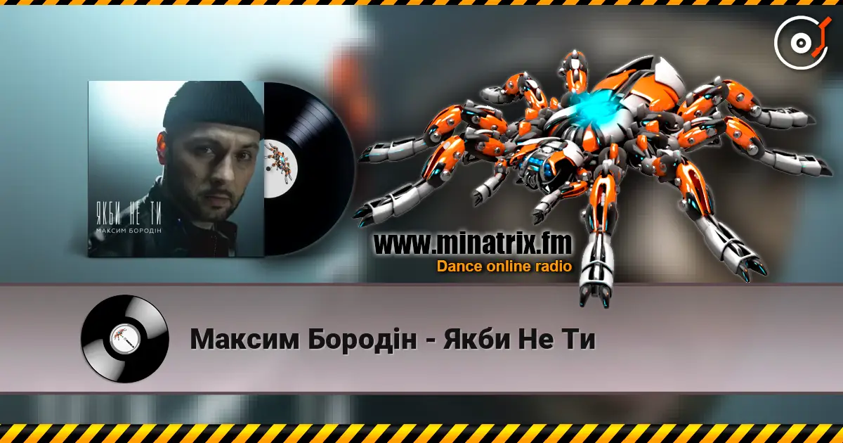 Максим Бородін - Якби Не Ти слушать онлайн в высоком качестве | Minatrix.FM