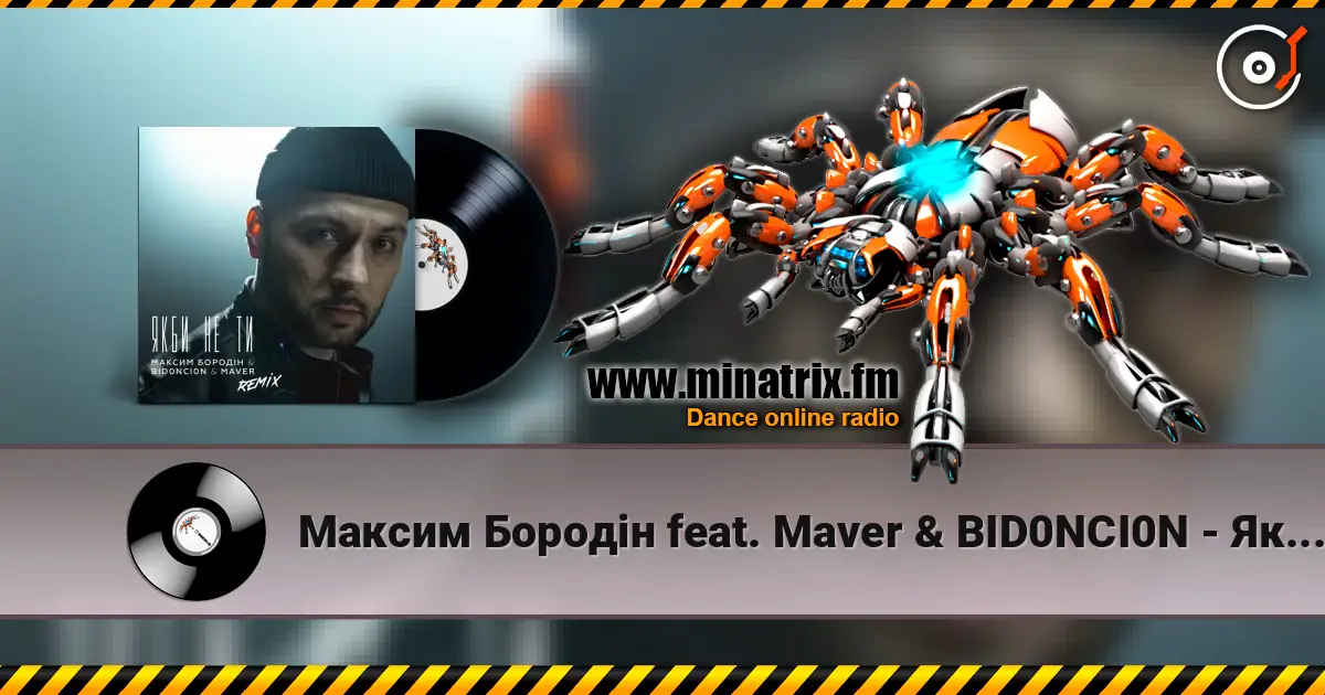 Максим Бородін feat. Maver & BID0NCI0N - Якби Не Ти (Remix) слушать онлайн в высоком качестве | Minatrix.FM