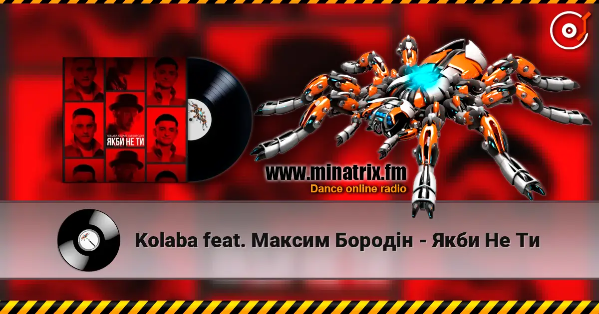 Kolaba feat. Максим Бородін - Якби Не Ти слушать онлайн в высоком качестве | Minatrix.FM