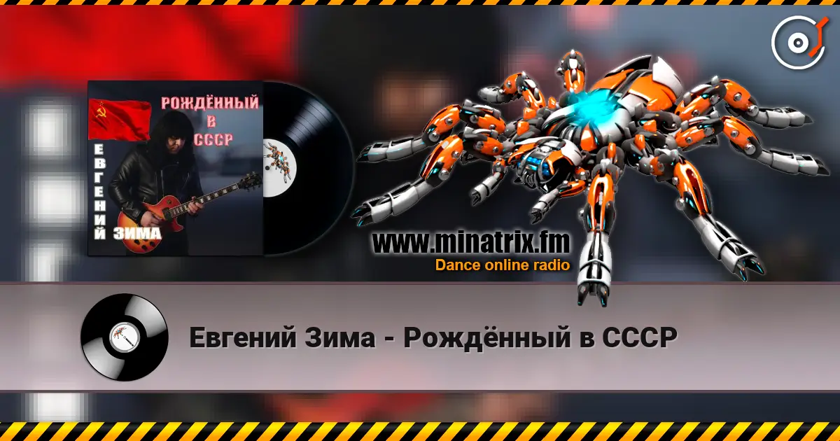 Евгений Зима - Рождённый в СССР слушать онлайн в высоком качестве | Minatrix.FM