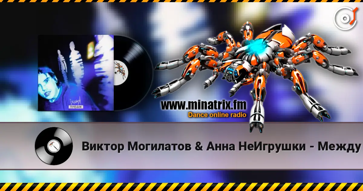 Виктор Могилатов & Анна НеИгрушки - Между нами online in hoher Qualität hören | Minatrix.FM