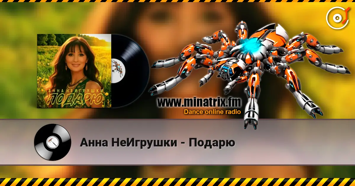 Анна НеИгрушки - Подарю online in hoher Qualität hören | Minatrix.FM