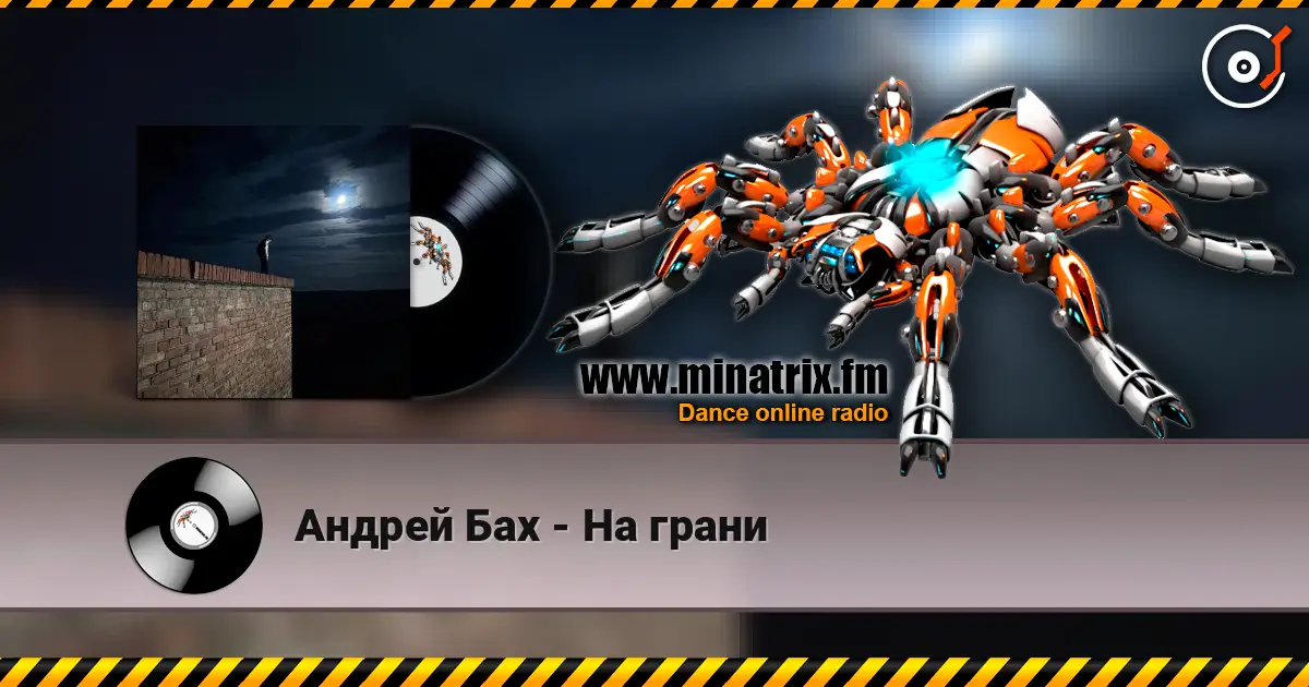 Андрей Бах - На грани escuchar en línea en alta calidad | Minatrix.FM