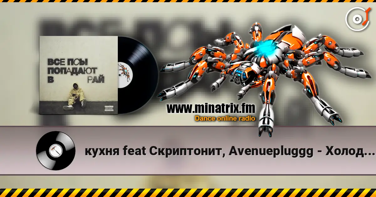 кухня feat Скриптонит, Avenuepluggg - Холодно 2 слушать онлайн в высоком качестве | Minatrix.FM