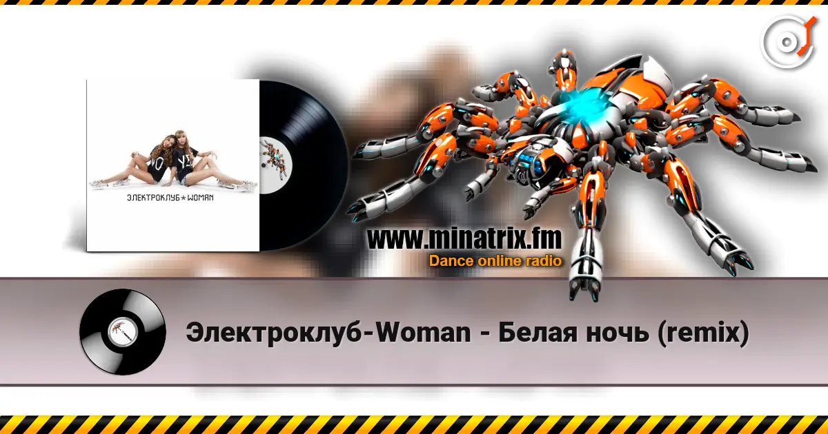 Электроклуб-Woman - Белая ночь (remix) слушать онлайн в высоком качестве | Minatrix.FM