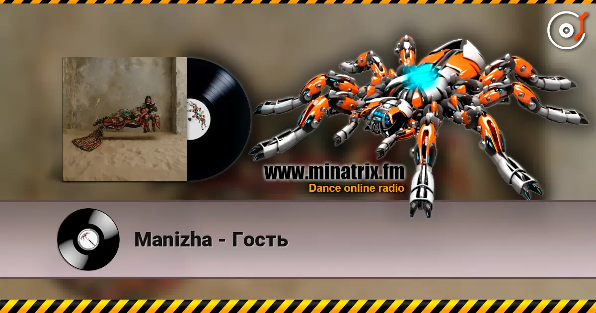 Manizha - Гость слушать онлайн в высоком качестве | Minatrix.FM