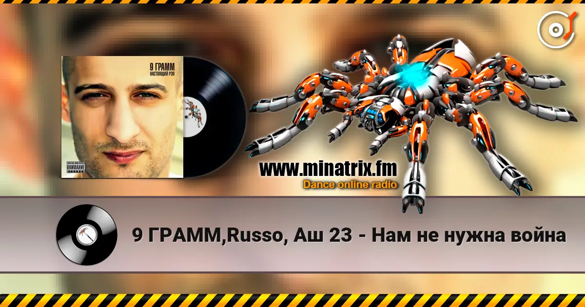 9 ГРАММ,Russo, Аш 23 - Нам не нужна война слушать онлайн в высоком качестве | Minatrix.FM