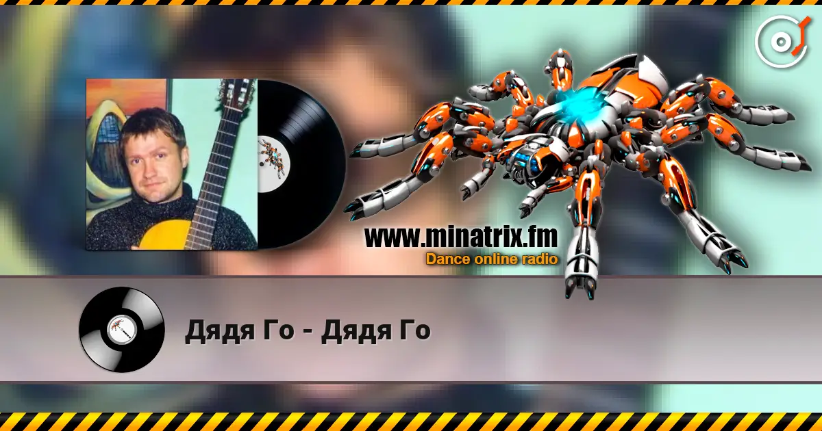 Дядя Го - Дядя Го слушать онлайн в высоком качестве | Minatrix.FM