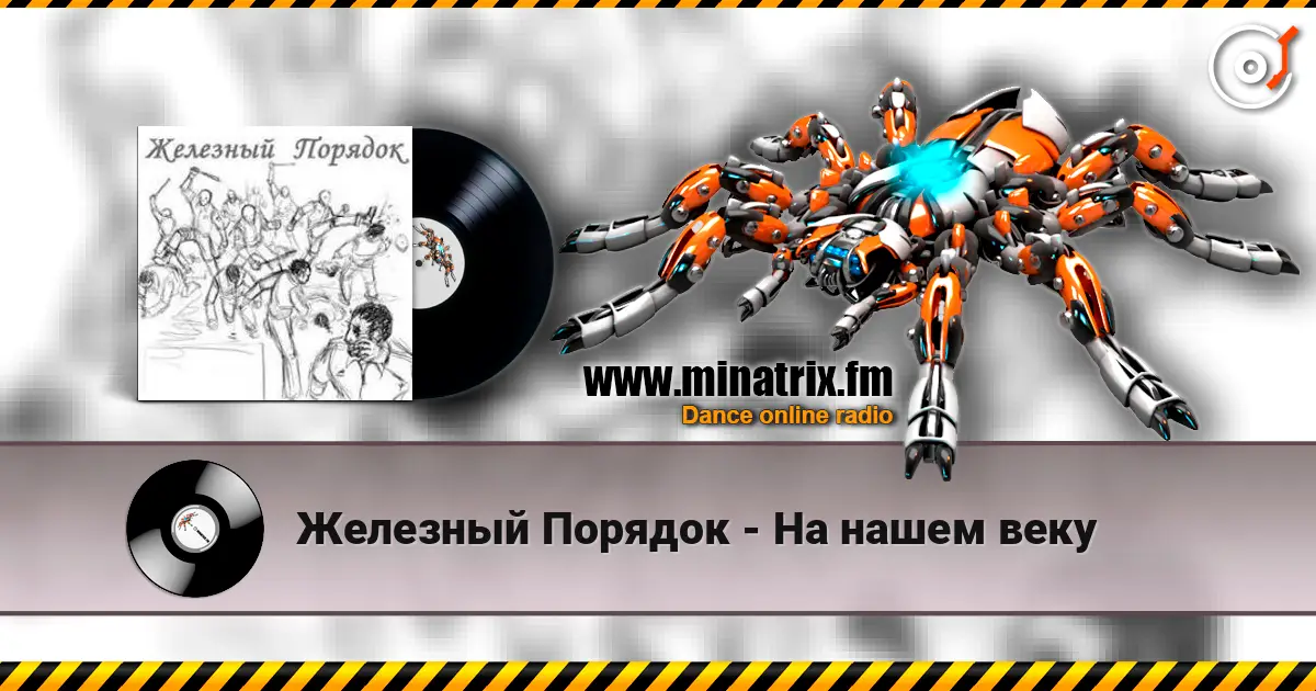 Железный Порядок - На нашем веку слушать онлайн в высоком качестве | Minatrix.FM