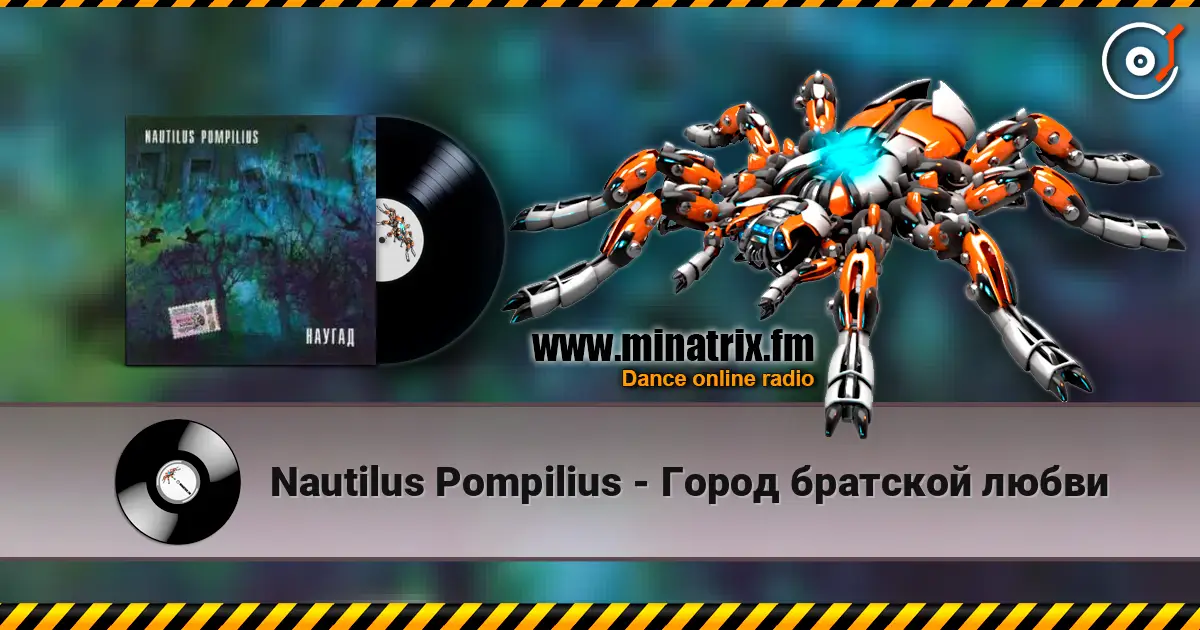 Nautilus Pompilius - Город братской любви слушать онлайн в высоком качестве | Minatrix.FM