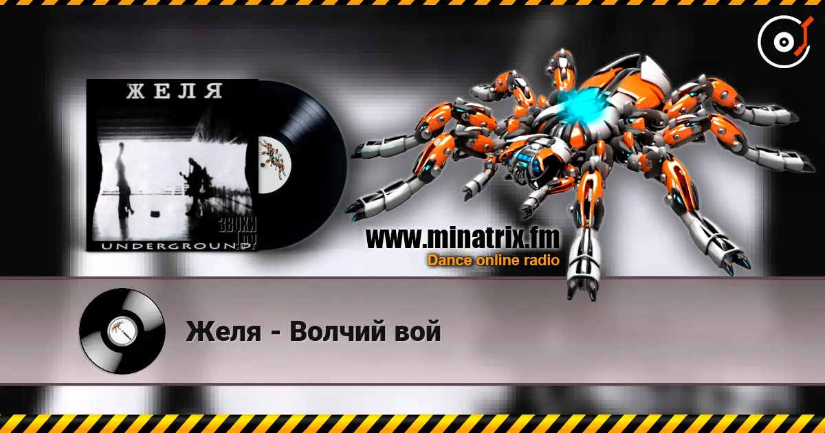 Желя - Волчий вой слушать онлайн в высоком качестве | Minatrix.FM