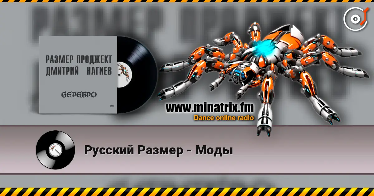 Русский Размер - Моды слушать онлайн в высоком качестве | Minatrix.FM