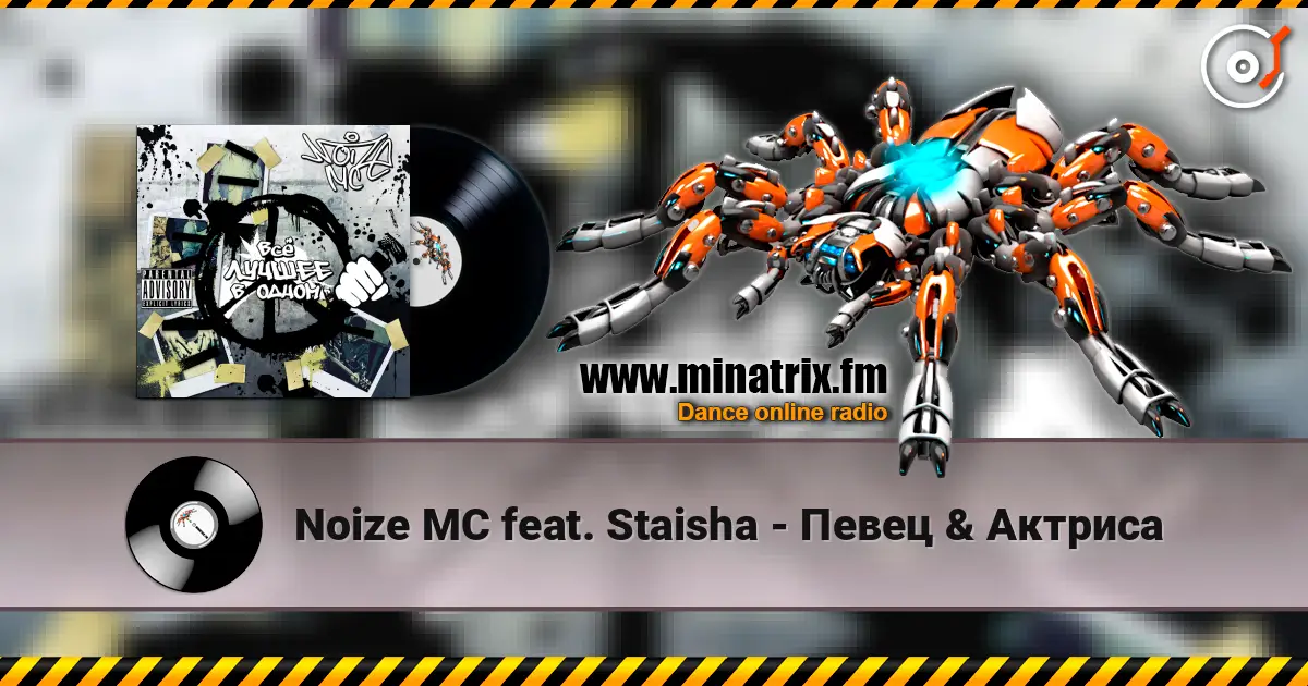 Noize MC feat. Staisha - Певец & Актриса 在线收听高音质 | Minatrix.FM