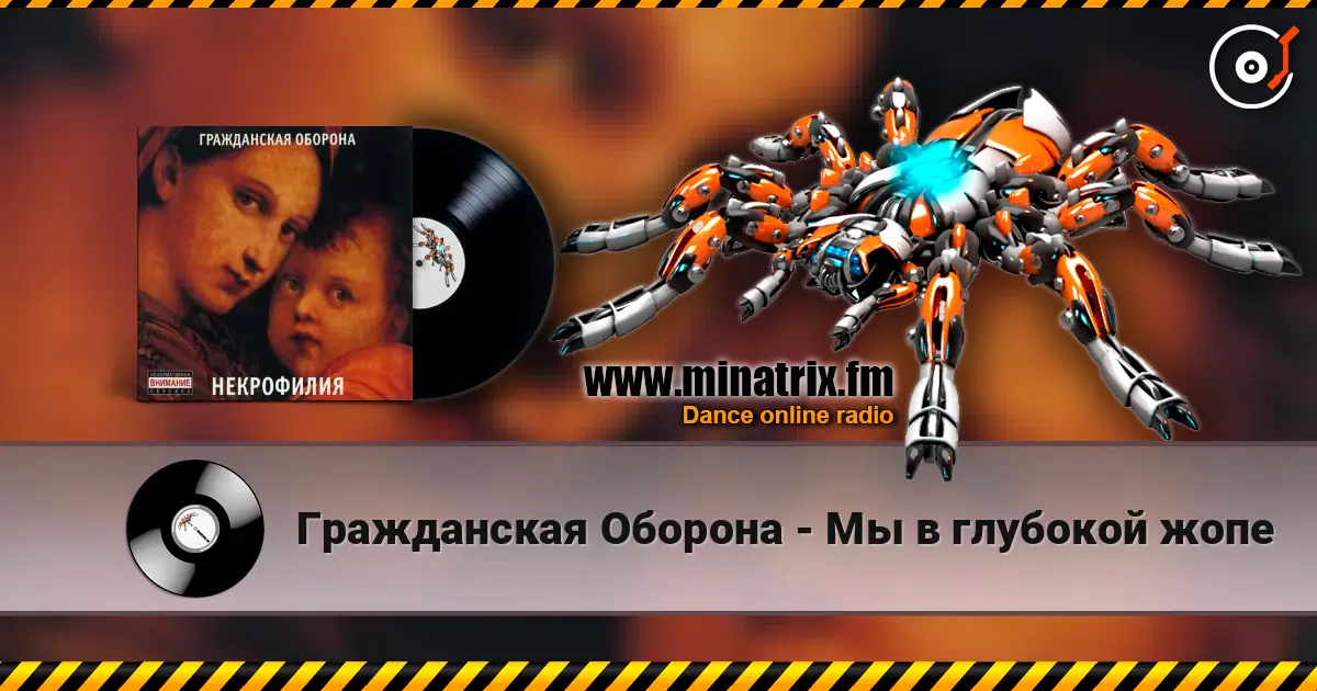 Гражданская Оборона - Мы в глубокой жопе слушать онлайн в высоком качестве | Minatrix.FM