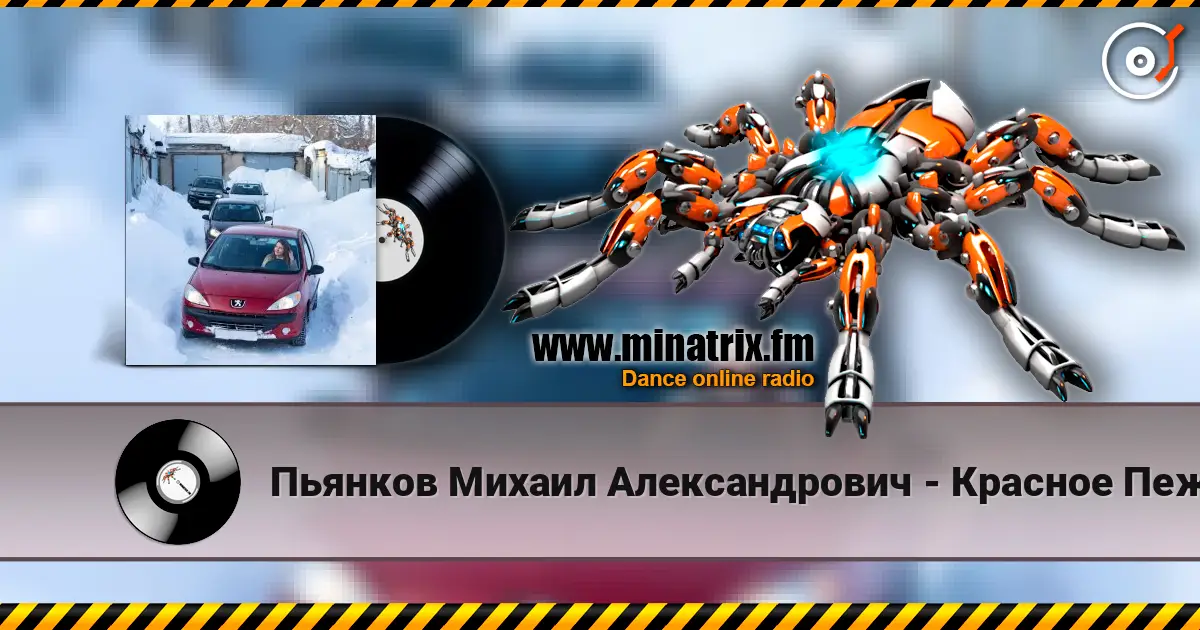 Пьянков Михаил Александрович - Красное Пежо слушать онлайн в высоком качестве | Minatrix.FM